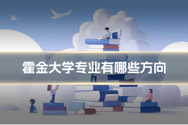 霍金大学专业有哪些方向