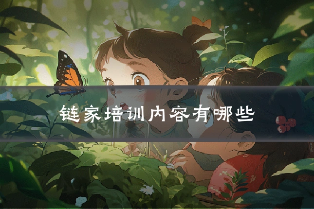 链家培训内容有哪些