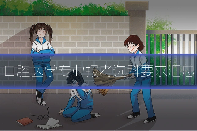 口腔医学专业报考选科要求汇总