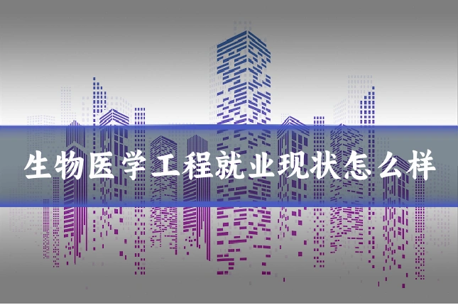 生物医学工程就业现状怎么样