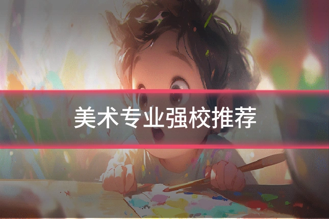 美术专业强校推荐