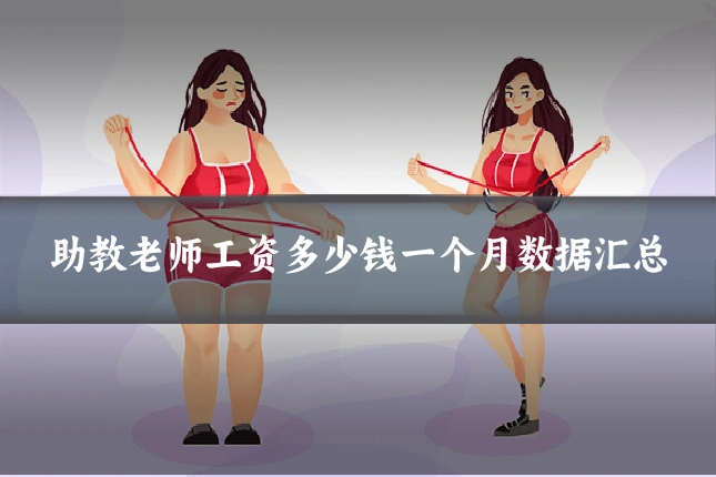 助教老师工资多少钱一个月数据汇总