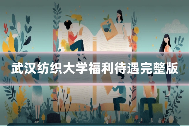 武汉纺织大学福利待遇完整版