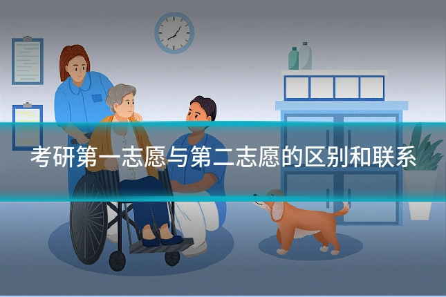 考研第一志愿与第二志愿的区别和联系