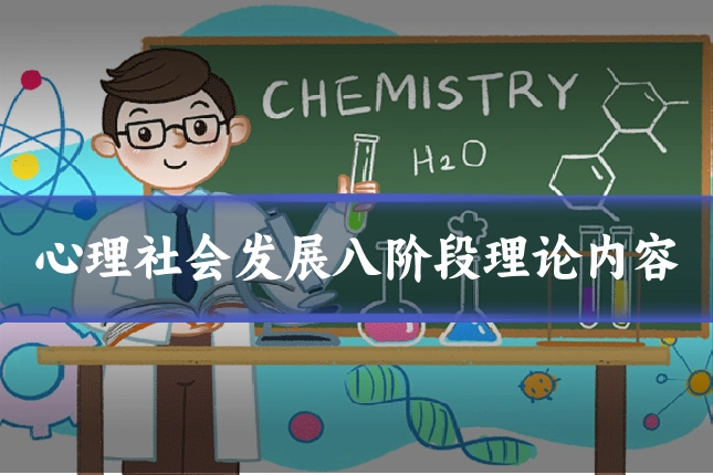 心理社会发展八阶段理论内容