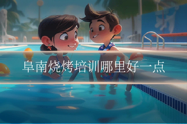 阜南烧烤培训哪里好一点