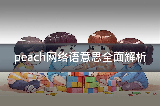 peach网络语意思全面解析
