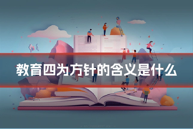 教育四为方针的含义是什么