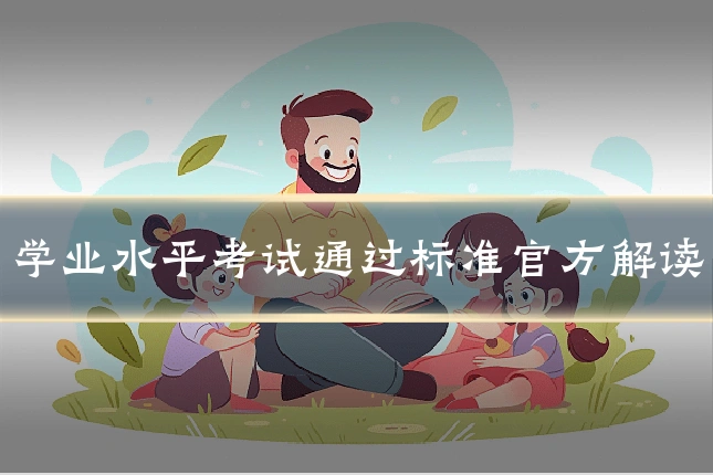 学业水平考试通过标准官方解读