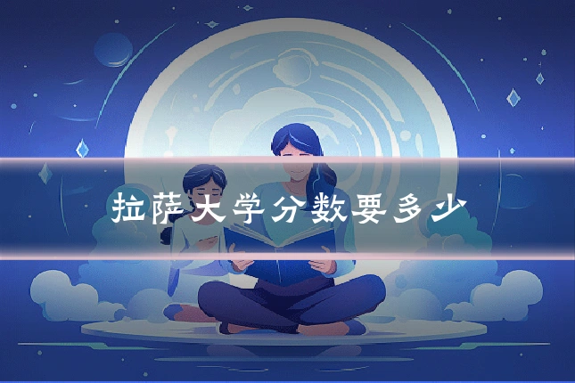 拉萨大学分数要多少