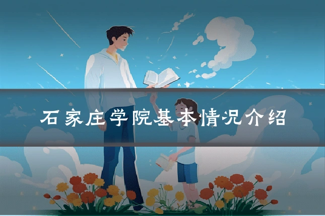 石家庄学院基本情况介绍