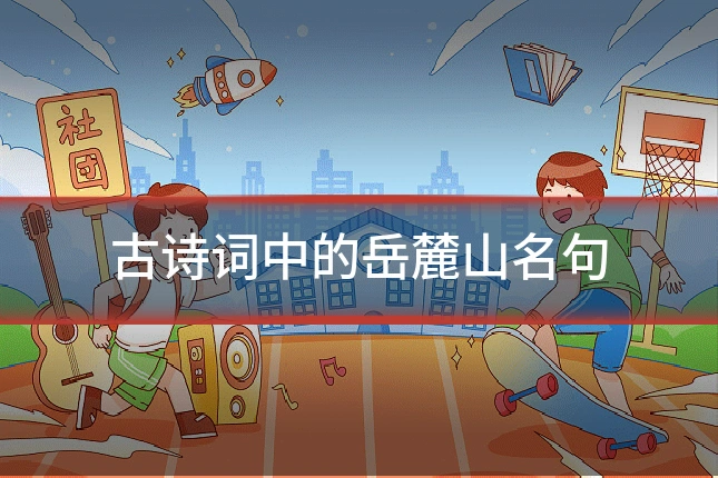 古诗词中的岳麓山名句