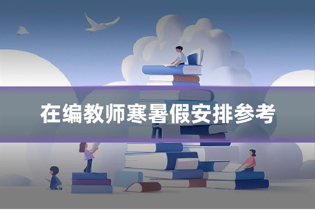 在编教师寒暑假安排参考