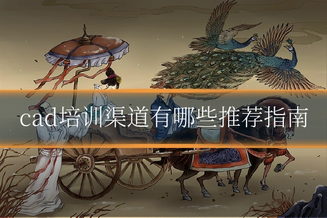 cad培训渠道有哪些推荐指南