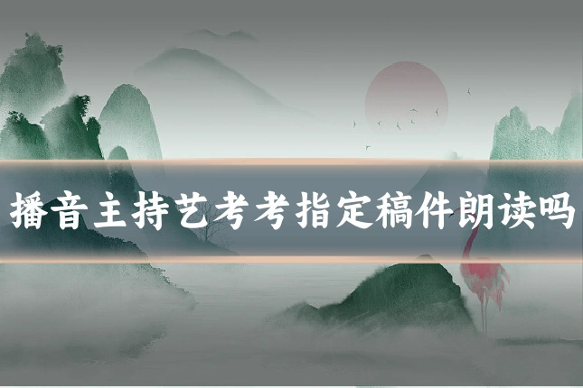 播音主持艺考考指定稿件朗读吗