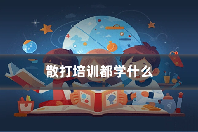 散打培训都学什么