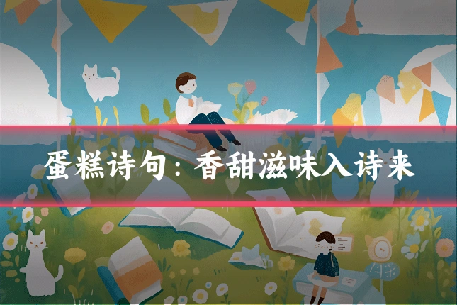 蛋糕诗句：香甜滋味入诗来