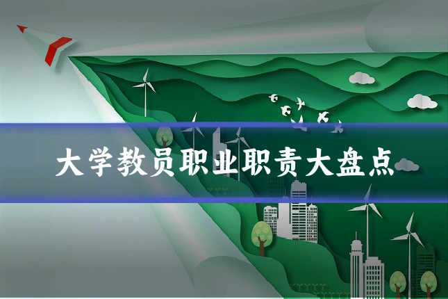 大学教员职业职责大盘点