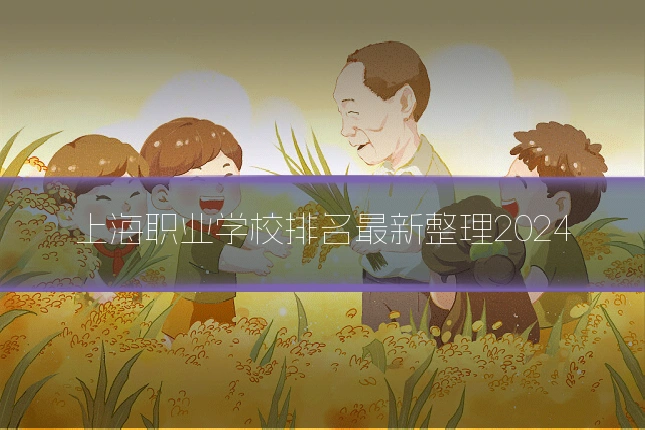 上海职业学校排名最新整理2024