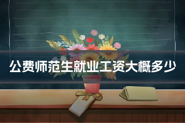 公费师范生就业工资大概多少