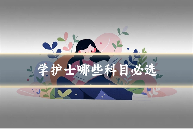 学护士哪些科目必选