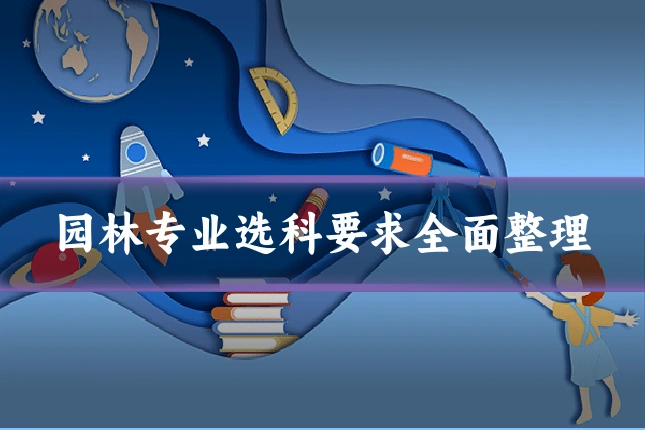 园林专业选科要求全面整理