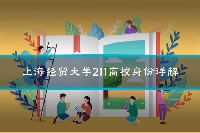 上海经贸大学211高校身份详解