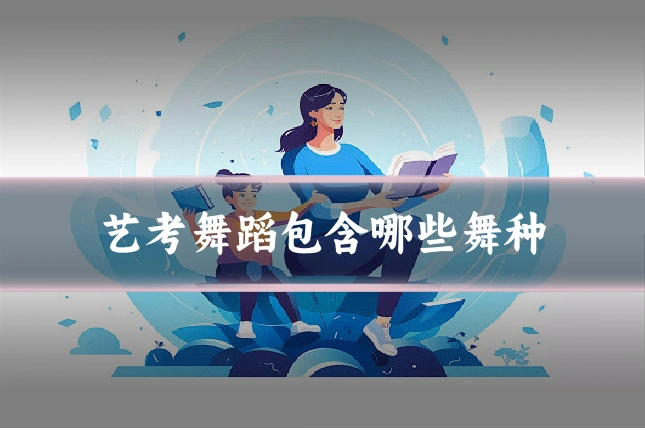 艺考舞蹈包含哪些舞种