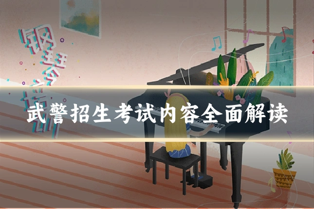 武警招生考试内容全面解读