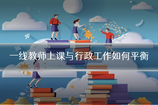 一线教师上课与行政工作如何平衡