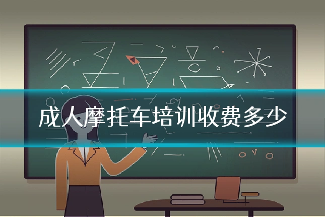 成人摩托车培训收费多少