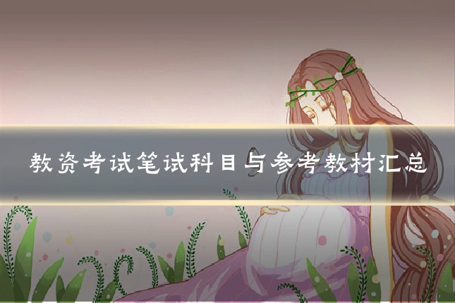 教资考试笔试科目与参考教材汇总