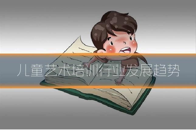 儿童艺术培训行业发展趋势
