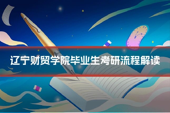辽宁财贸学院毕业生考研流程解读