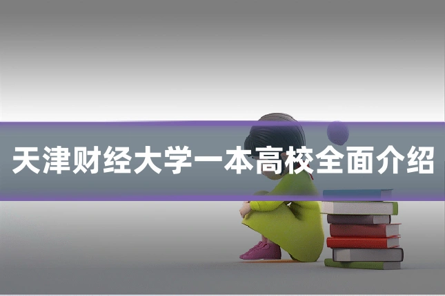 天津财经大学一本高校全面介绍