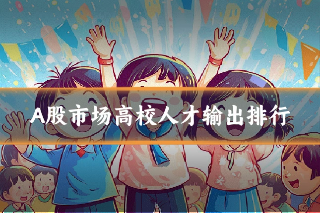 A股市场高校人才输出排行