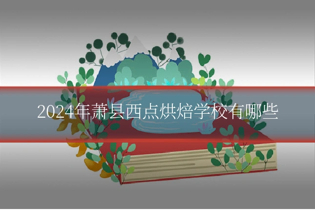 2024年萧县西点烘焙学校有哪些