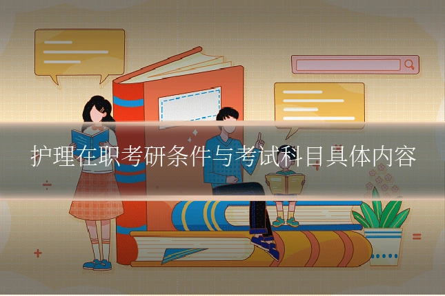 护理在职考研条件与考试科目具体内容