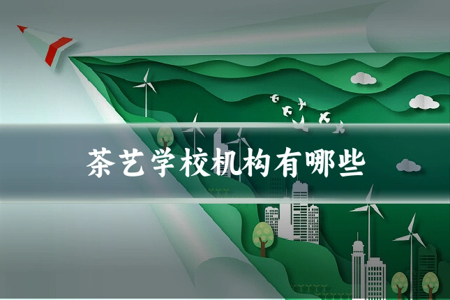 茶艺学校机构有哪些