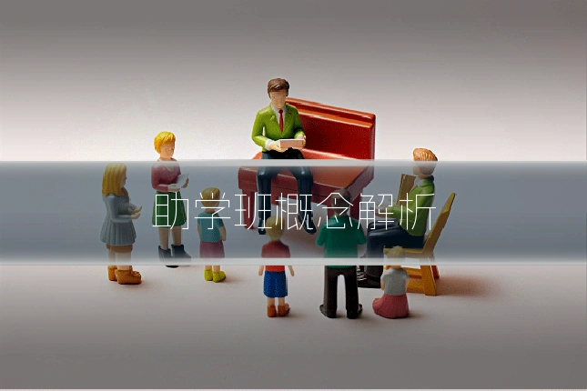 助学班概念解析