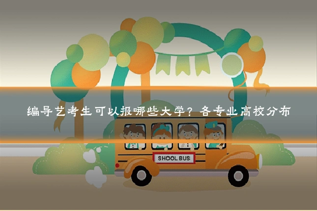 编导艺考生可以报哪些大学？各专业高校分布