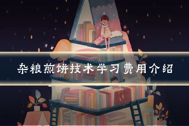 杂粮煎饼技术学习费用介绍