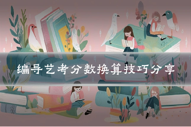 编导艺考分数换算技巧分享