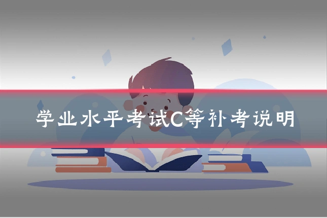 学业水平考试C等补考说明