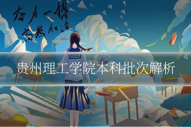 贵州理工学院本科批次解析