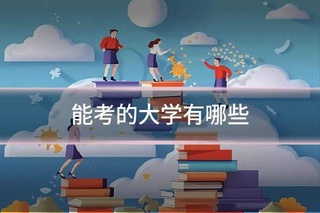 能考的大学有哪些