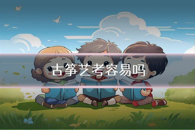 古筝艺考容易吗
