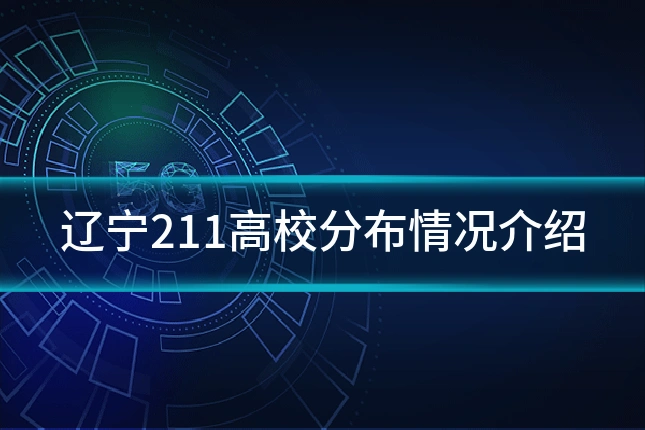 辽宁211高校分布情况介绍