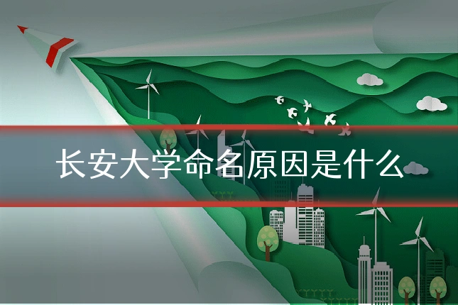 长安大学命名原因是什么