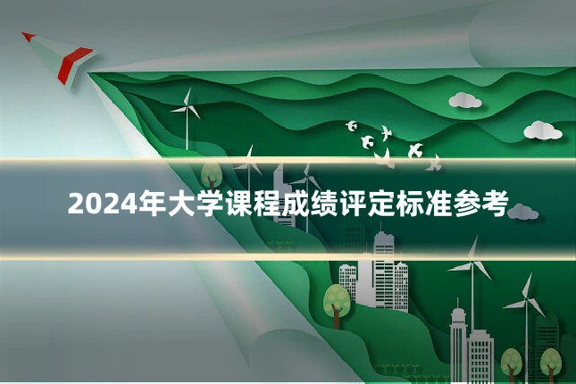 2024年大学课程成绩评定标准参考
